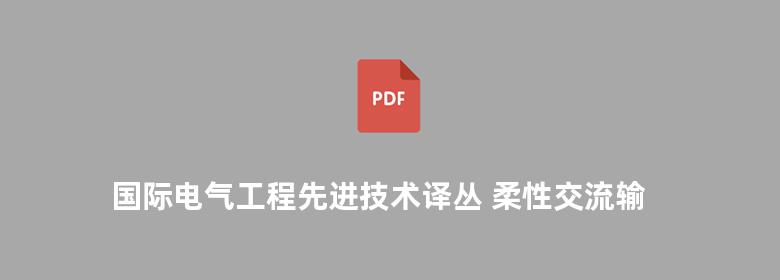 国际电气工程先进技术译丛 柔性交流输电系统在电网中的建模与仿真